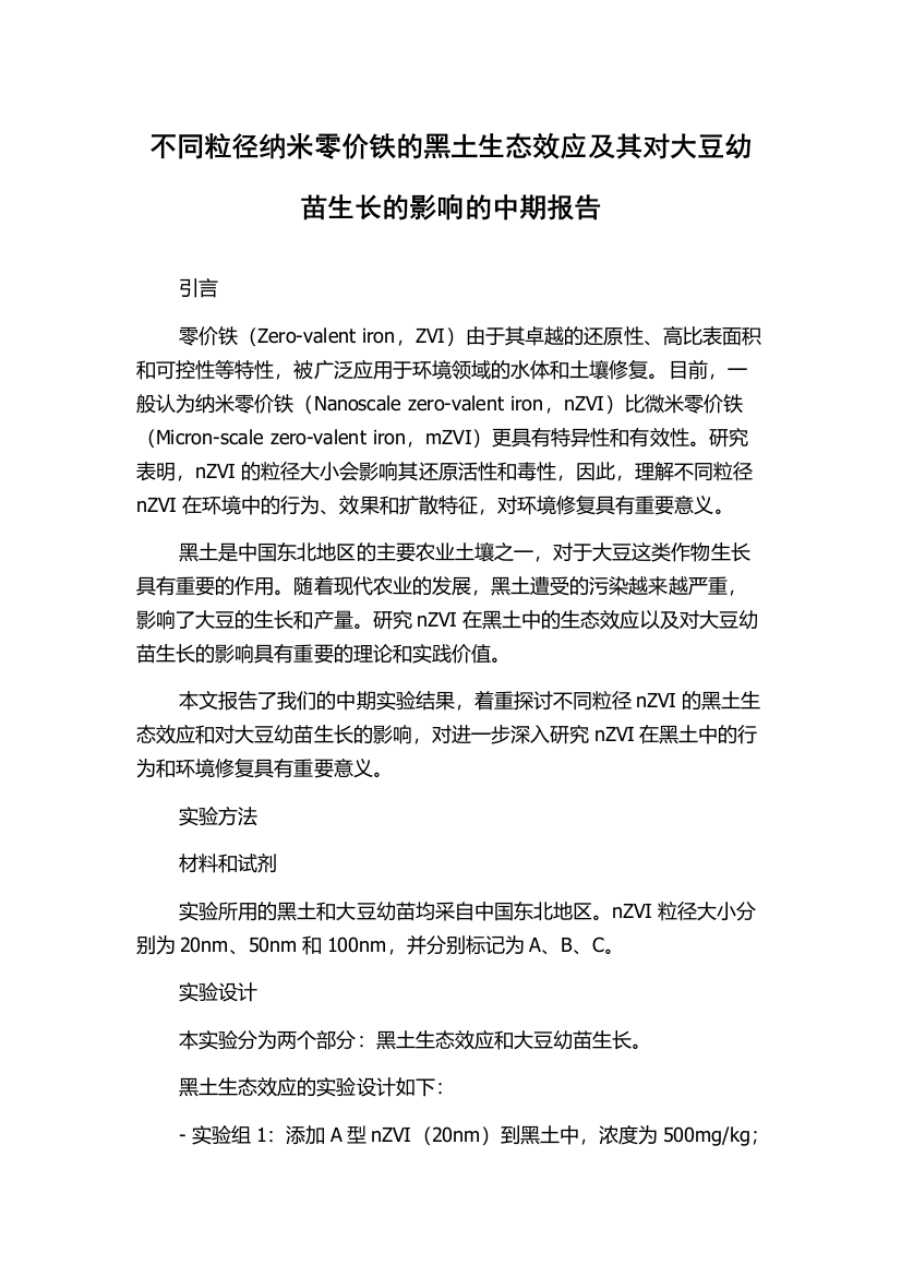 不同粒径纳米零价铁的黑土生态效应及其对大豆幼苗生长的影响的中期报告