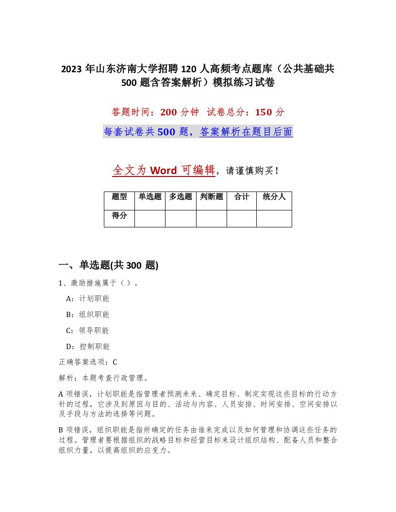 2023年山东济南大学招聘120人高频考点题库公共基础共500题含答案解析模拟练习试卷