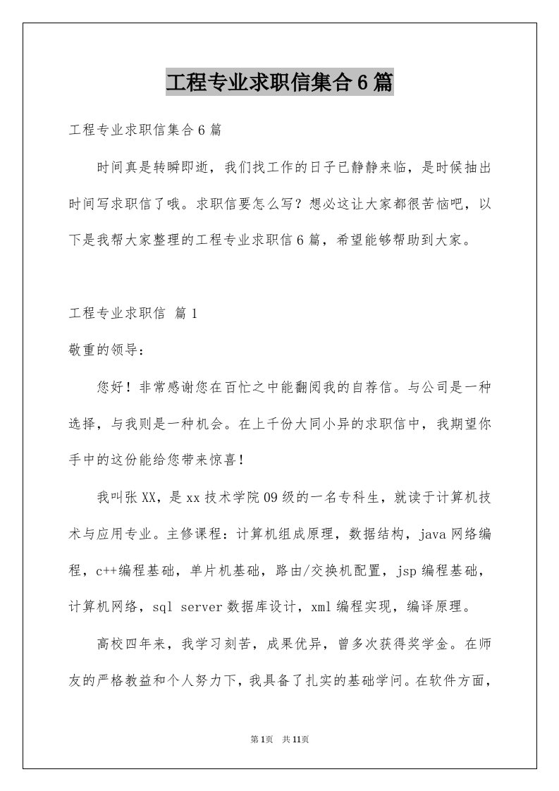 工程专业求职信集合6篇例文