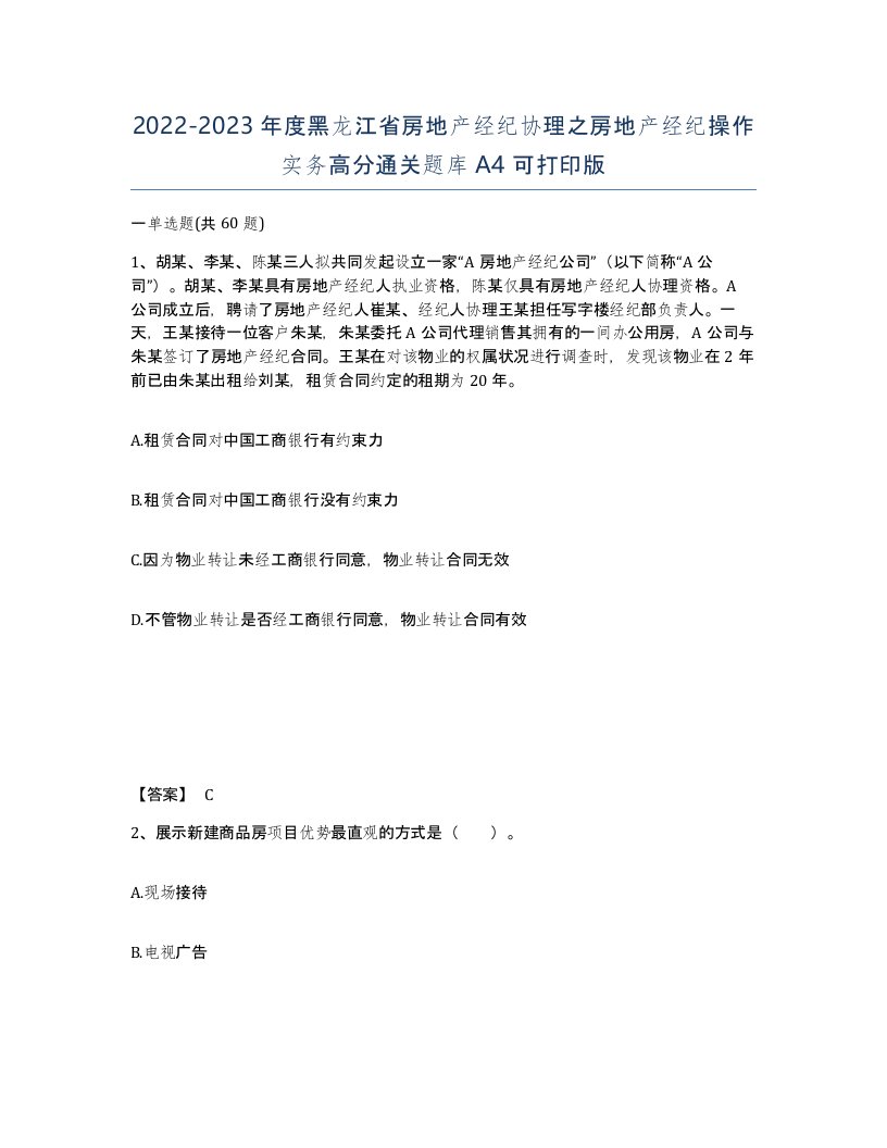 2022-2023年度黑龙江省房地产经纪协理之房地产经纪操作实务高分通关题库A4可打印版