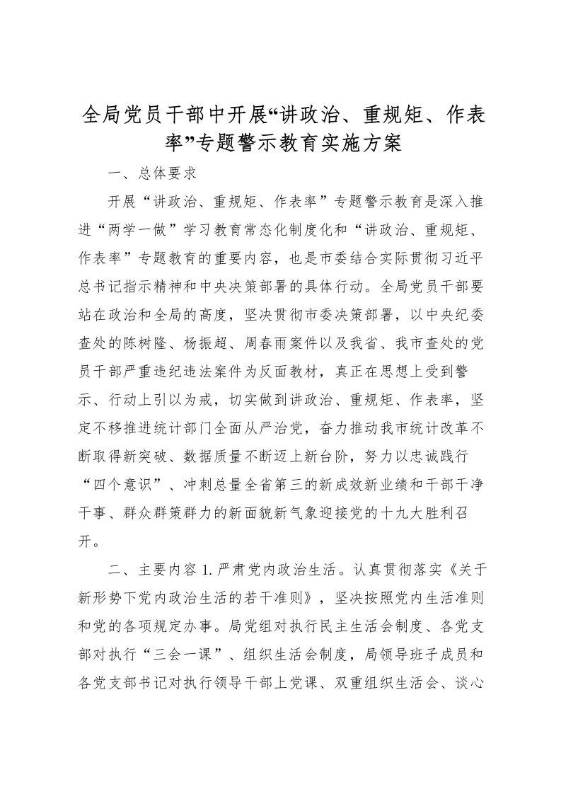 2022年全局党员干部中开展讲政治重规矩作表率专题警示教育实施方案