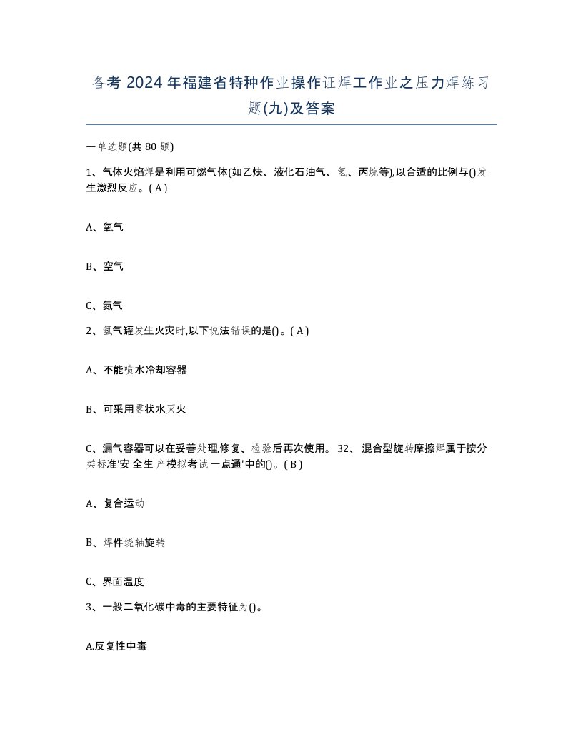 备考2024年福建省特种作业操作证焊工作业之压力焊练习题九及答案