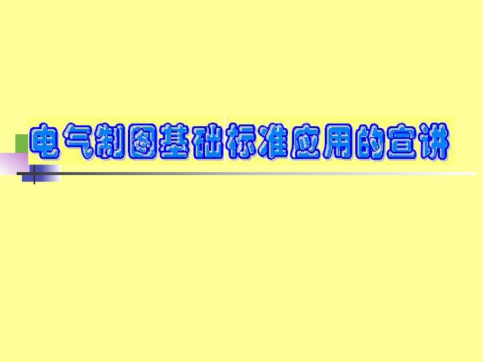 电气制图标准_电力水利_工程科技_专业资料_1538335107