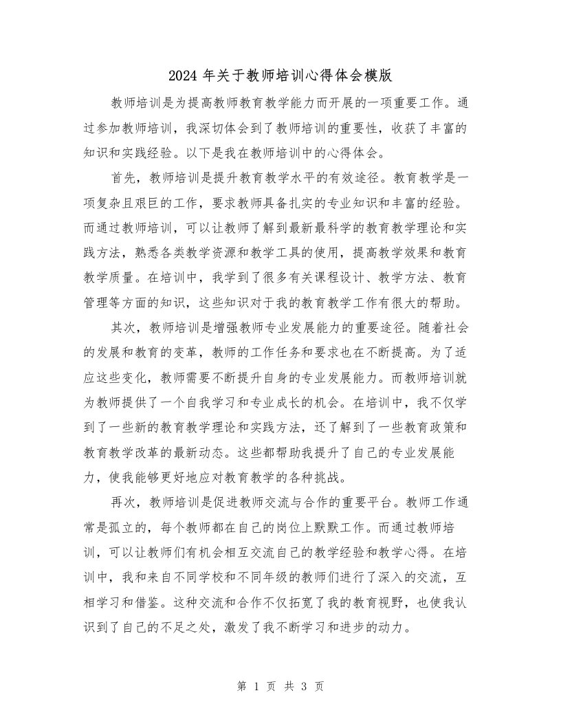 2024年关于教师培训心得体会模版（2篇）