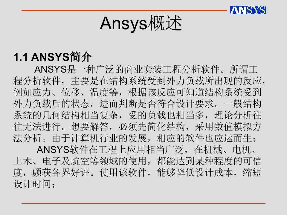 Ansys概述