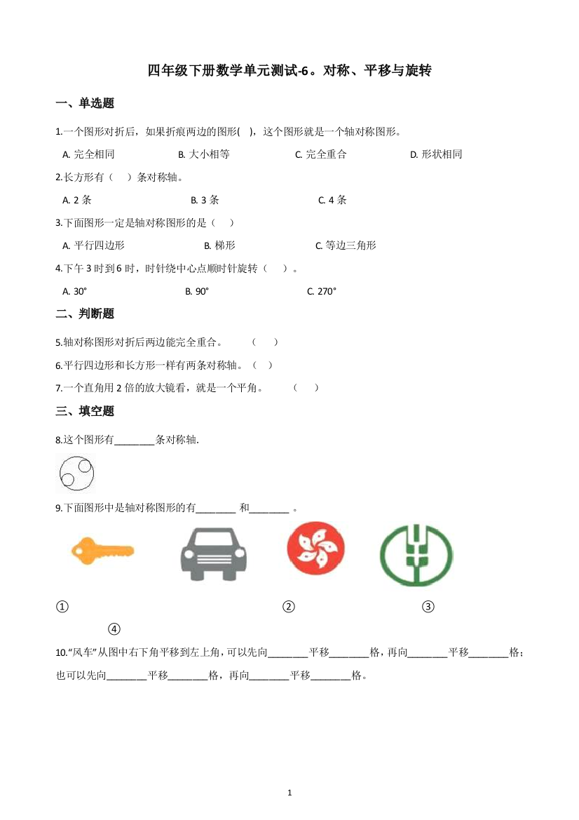 四年级下册数学单元测试-6.对称、平移与旋转-青岛版(五四)(含答案)