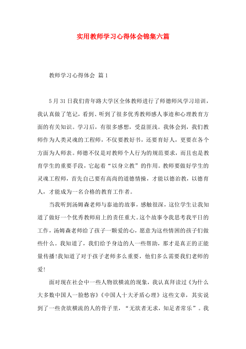 实用教师学习心得体会锦集六篇