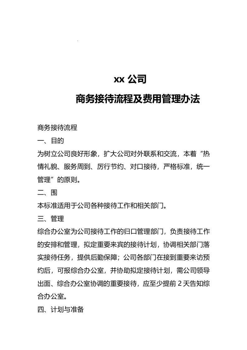 公司商务接待流程及费用管理办法