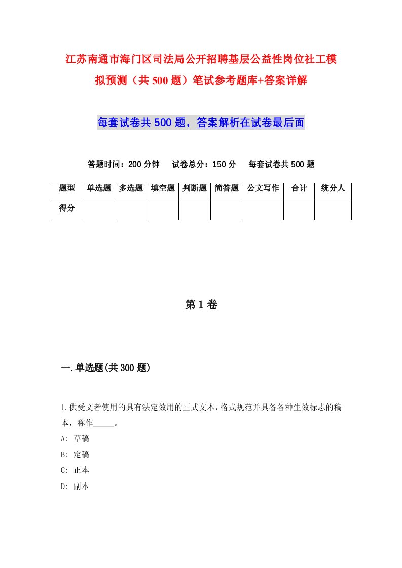 江苏南通市海门区司法局公开招聘基层公益性岗位社工模拟预测共500题笔试参考题库答案详解