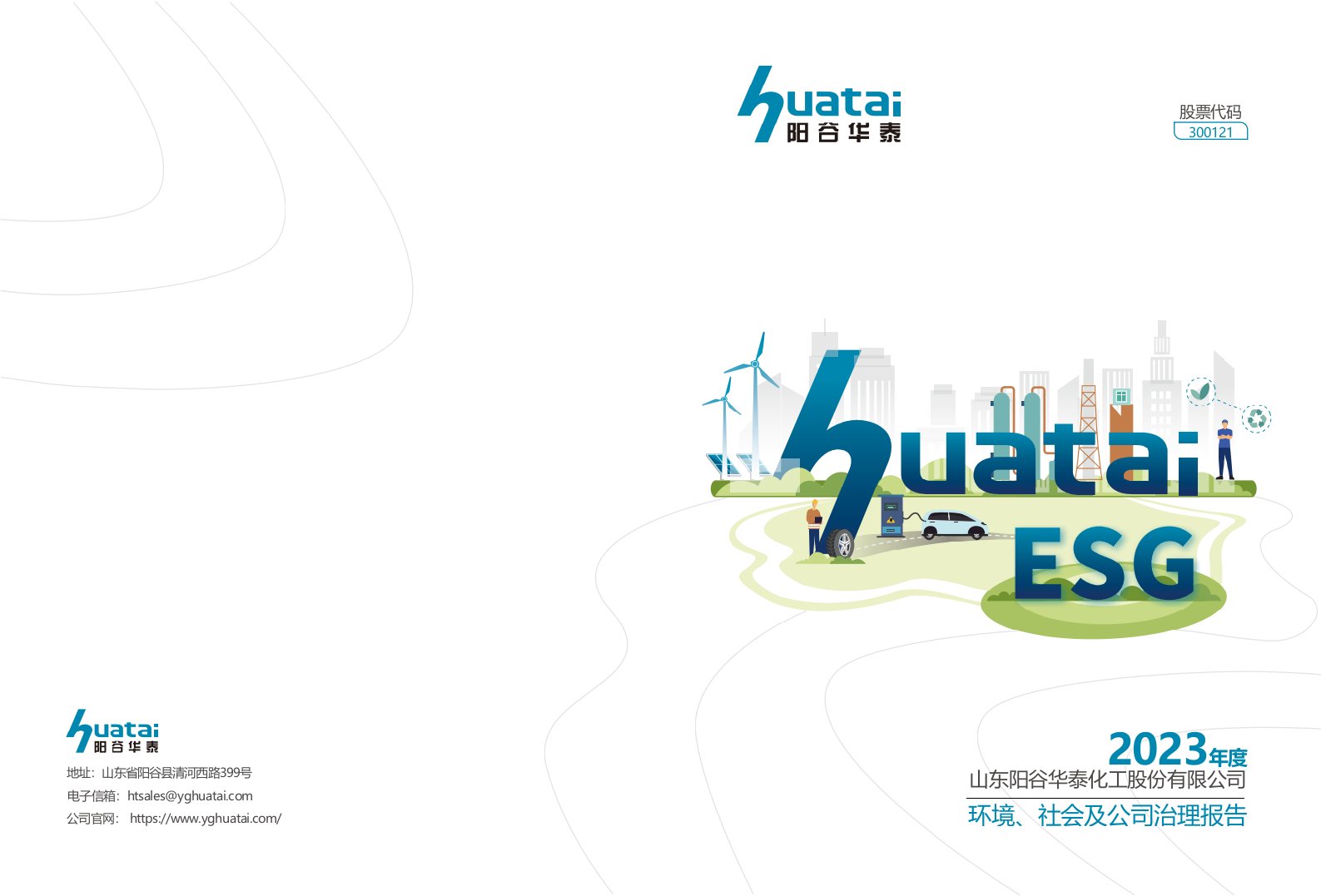 阳谷华泰：2023年度环境、社会及公司治理报告