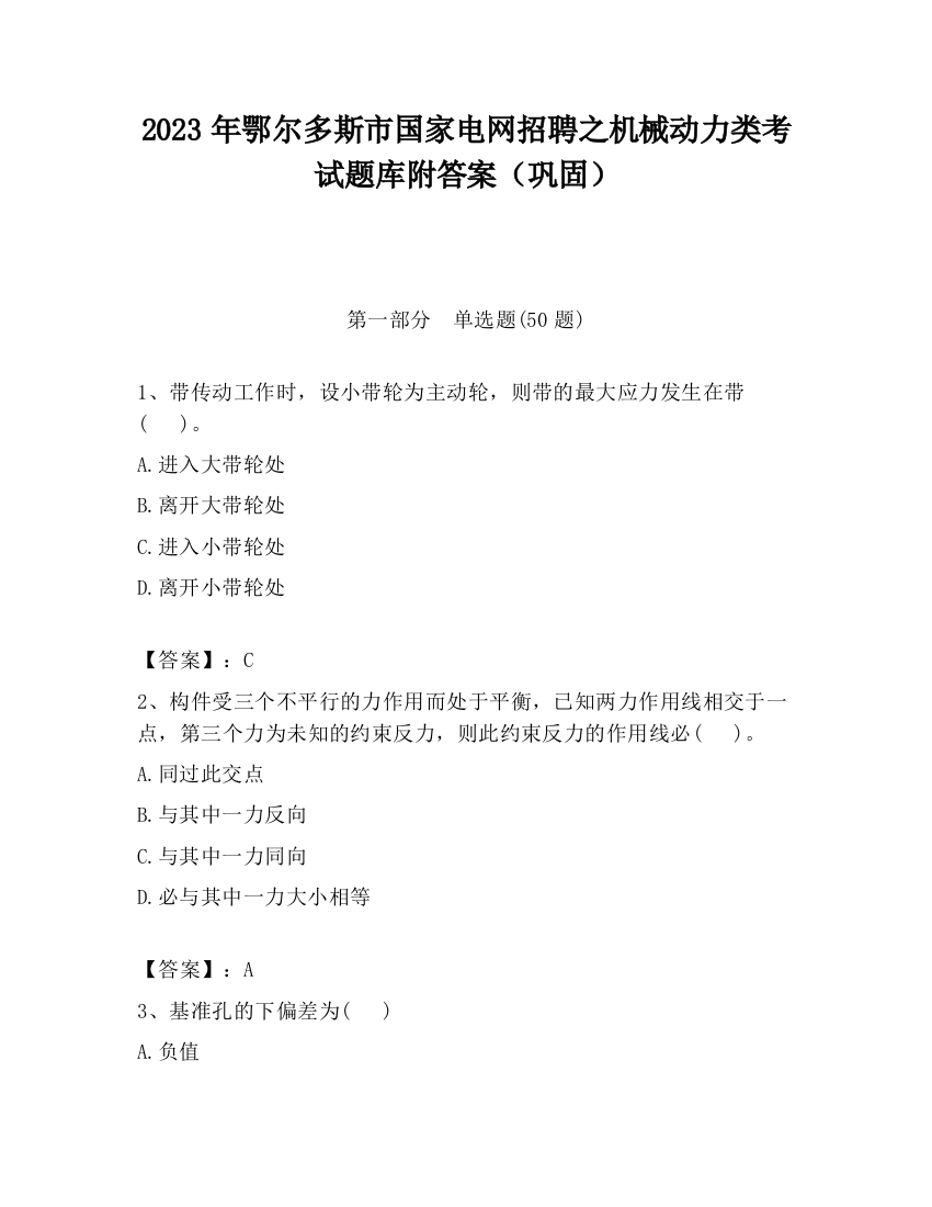 2023年鄂尔多斯市国家电网招聘之机械动力类考试题库附答案（巩固）