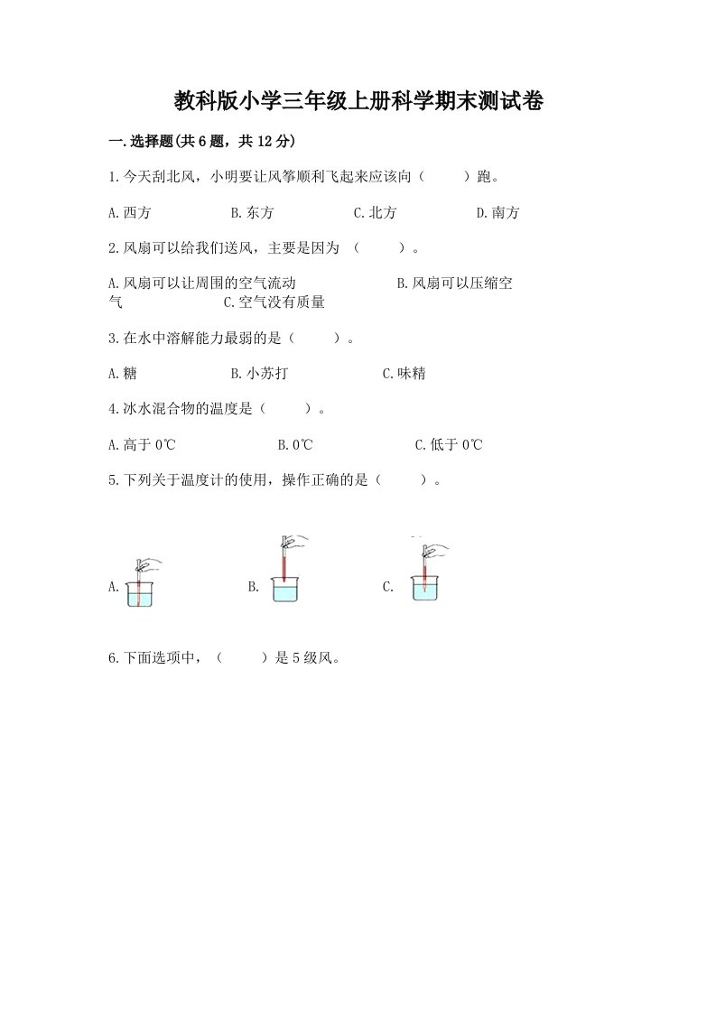 教科版小学三年级上册科学期末测试卷及完整答案【考点梳理】