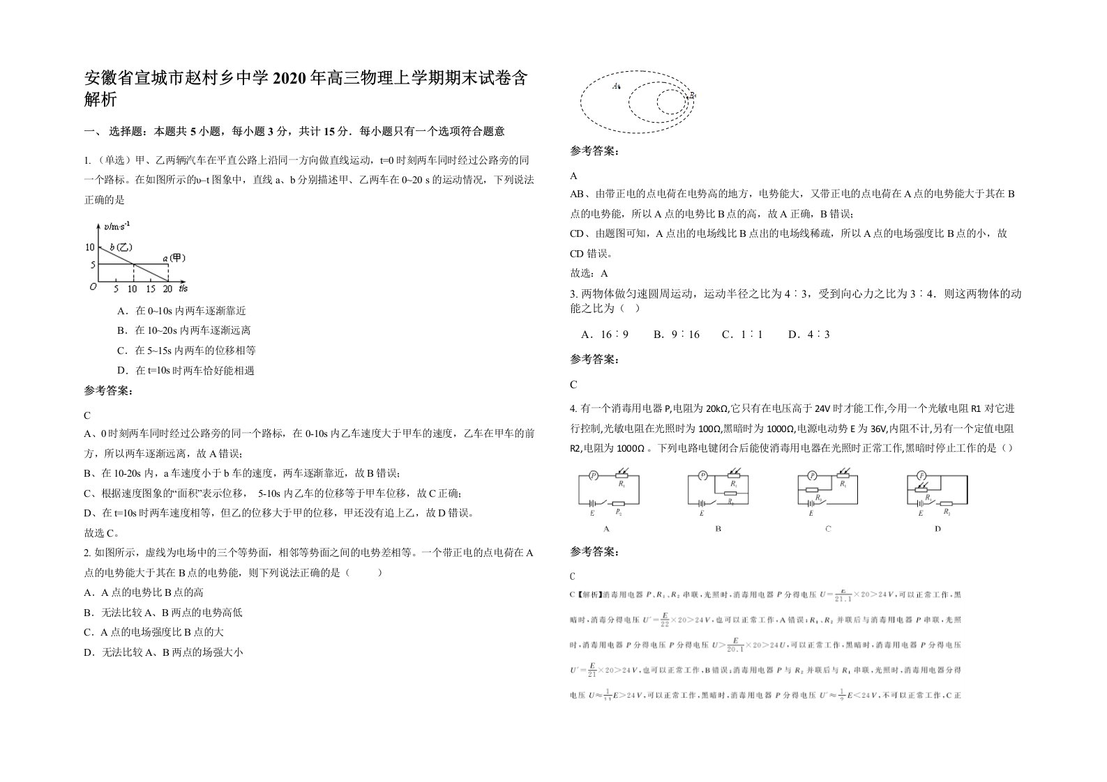 安徽省宣城市赵村乡中学2020年高三物理上学期期末试卷含解析