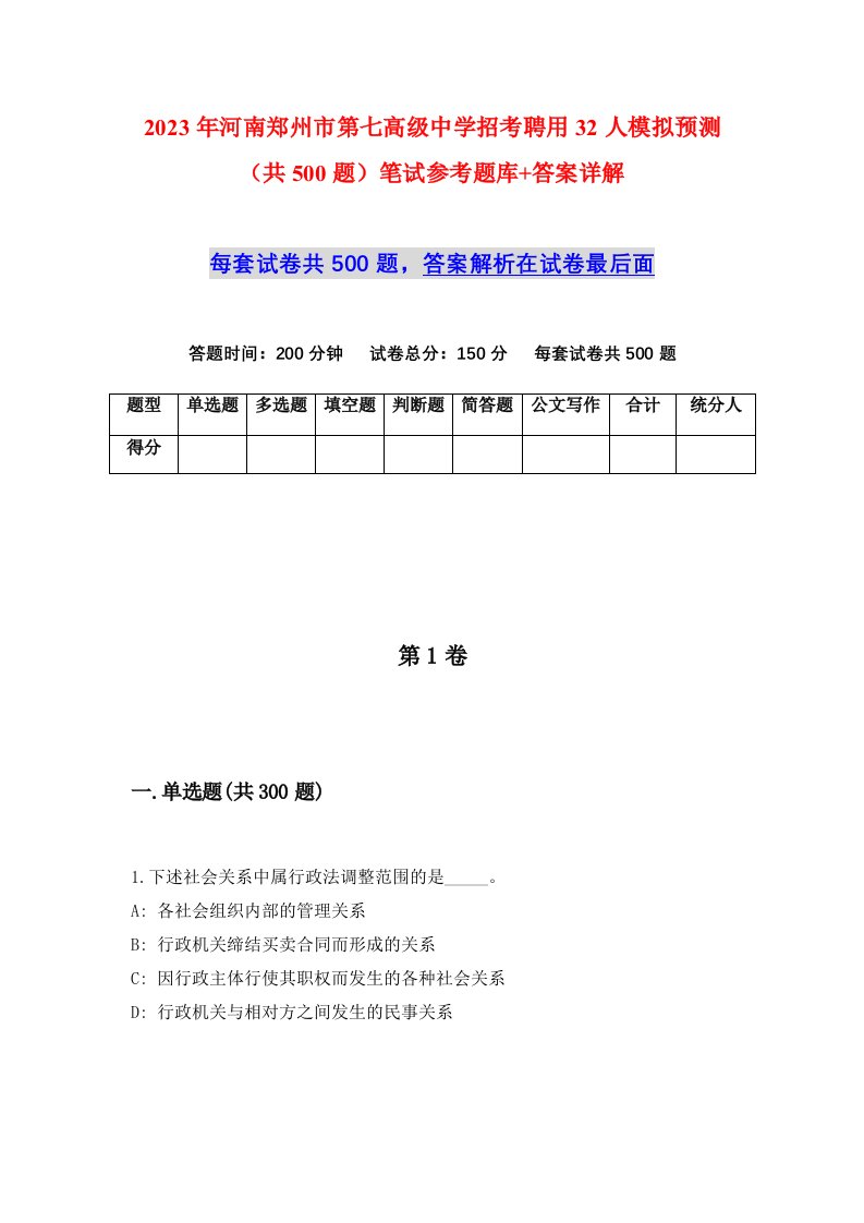 2023年河南郑州市第七高级中学招考聘用32人模拟预测共500题笔试参考题库答案详解