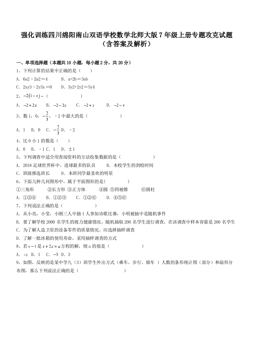 强化训练四川绵阳南山双语学校数学北师大版7年级上册专题攻克