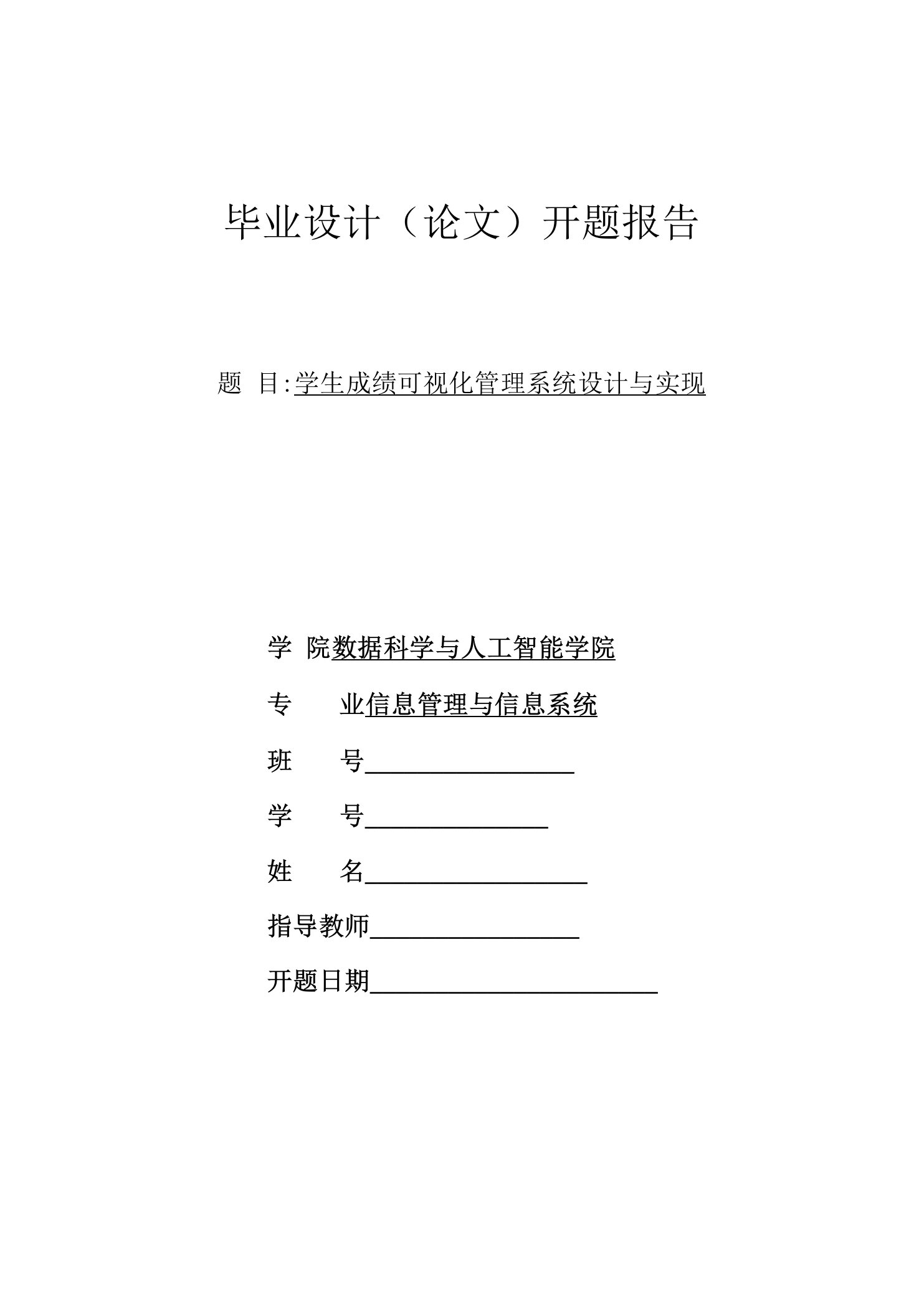 学生成绩可视化管理系统设计与实现