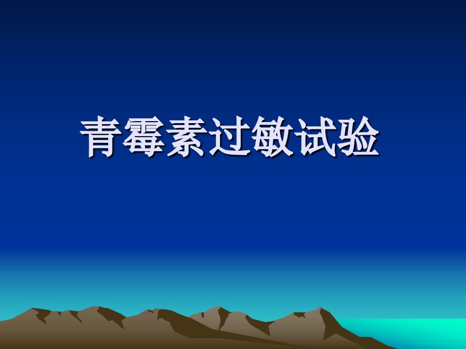 青霉素过敏试验.ppt