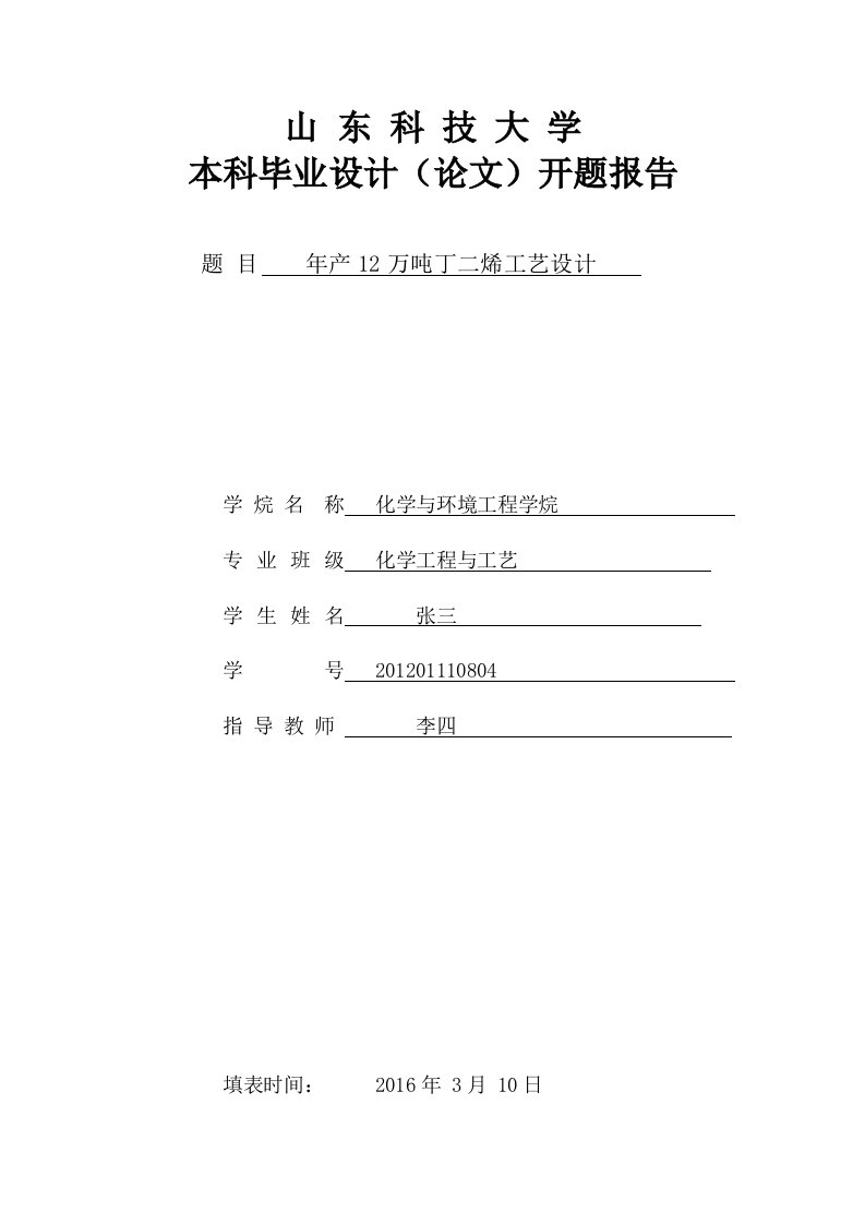 年产12万吨丁二烯工艺设计开题报告