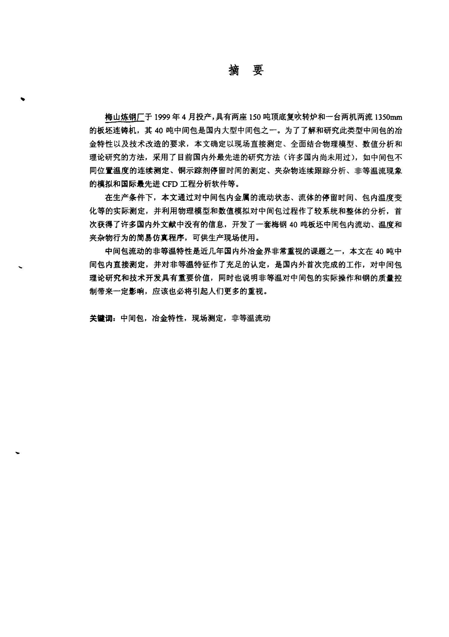 梅钢40吨板坯中间包冶金特性的现场实验和理论研究-钢铁冶金专业毕业论文