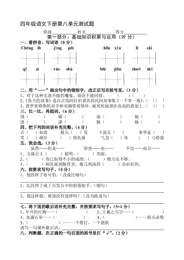 四年级下册语文第八单元测试卷