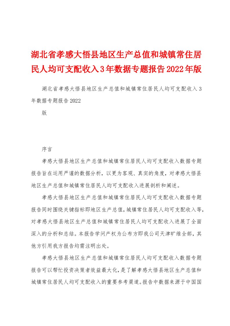 湖北省孝感大悟县地区生产总值和城镇常住居民人均可支配收入3年数据专题报告2022年版