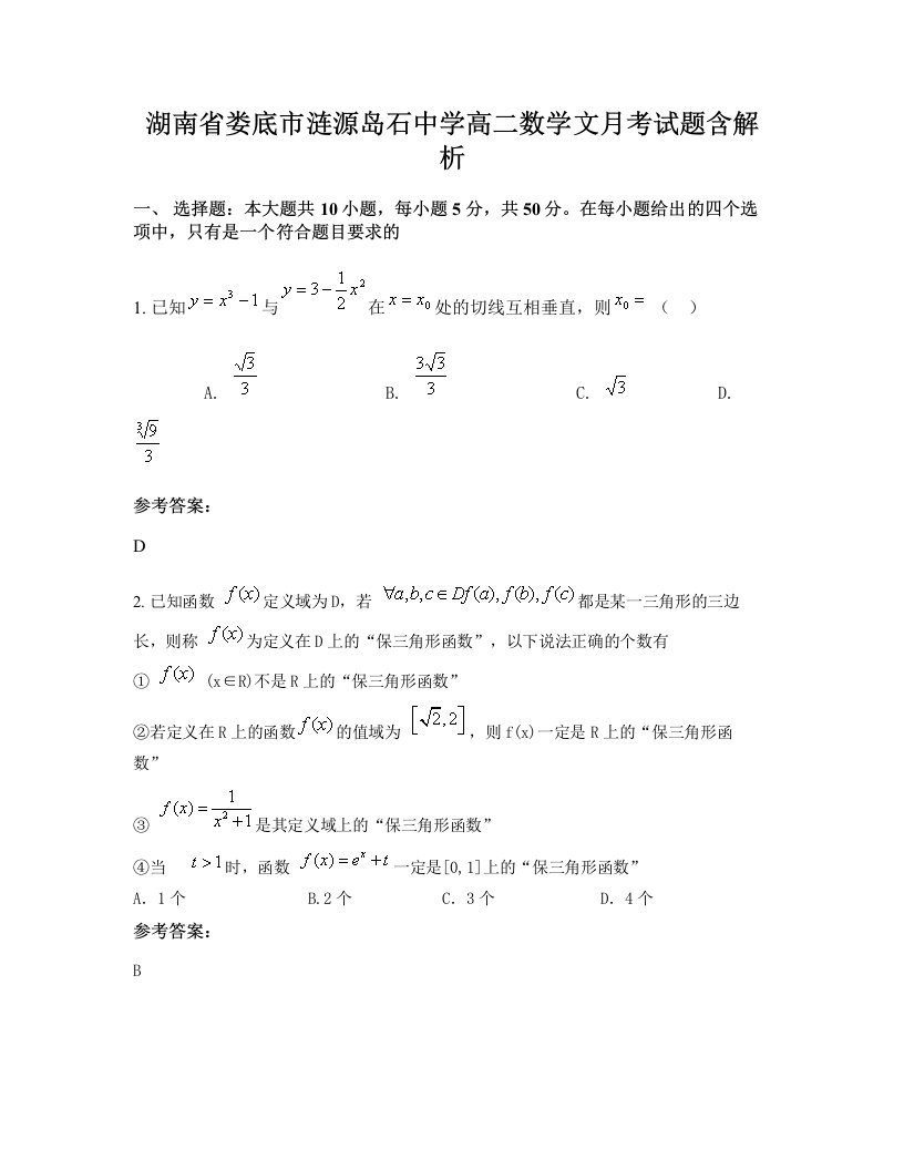 湖南省娄底市涟源岛石中学高二数学文月考试题含解析