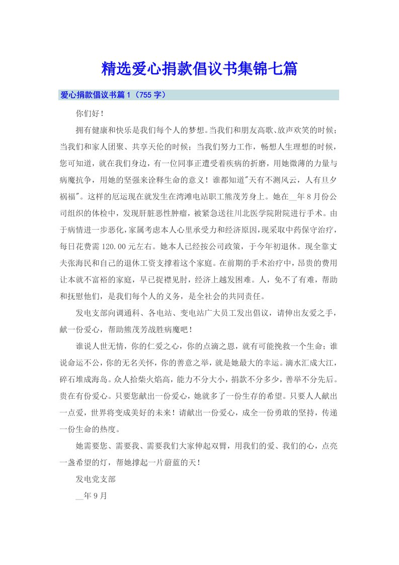 精选爱心捐款倡议书集锦七篇