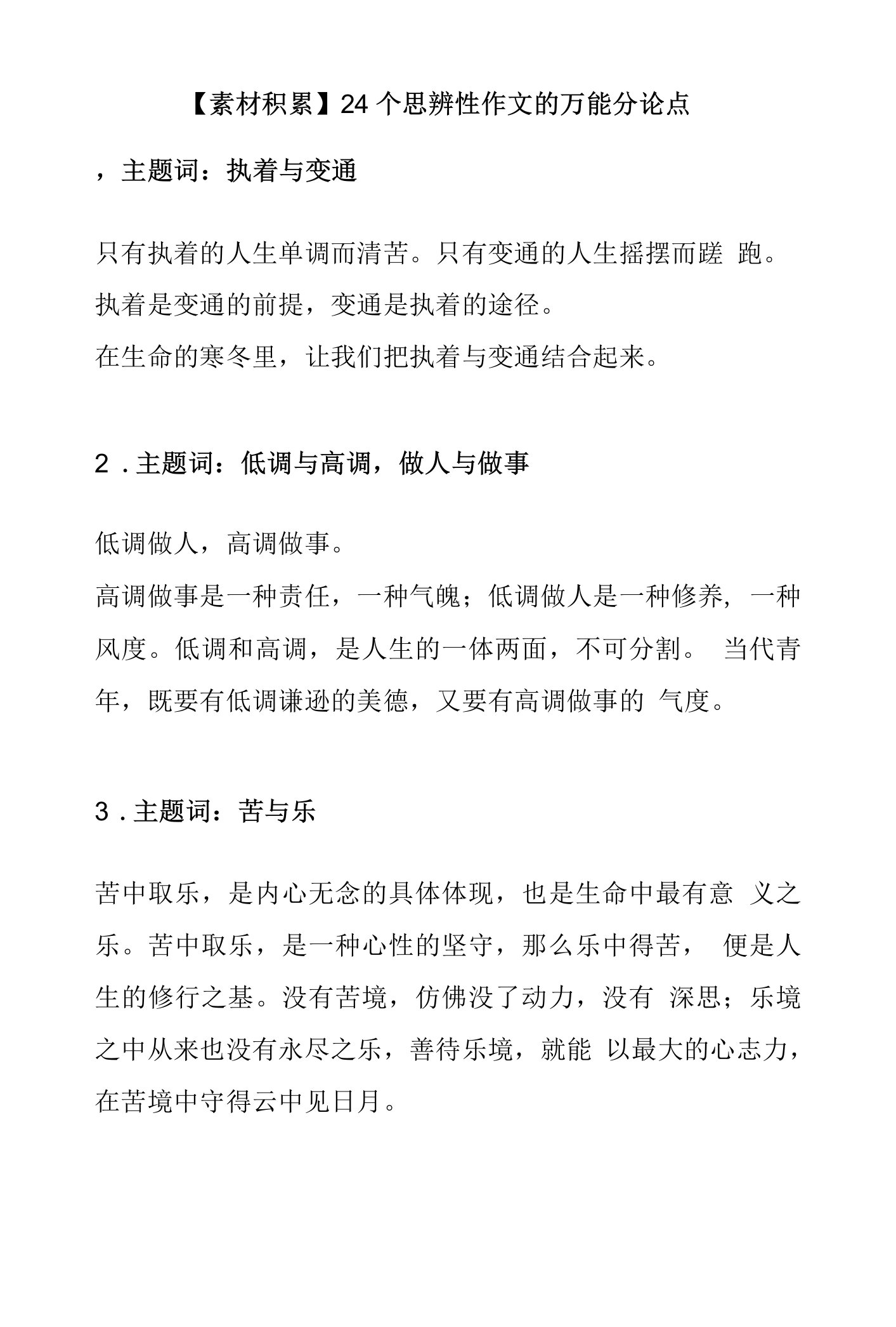 2023年高考作文备考：24个思辨性作文的万能分论点