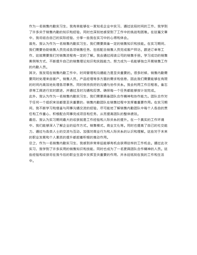 销售内勤实习心得体会范文