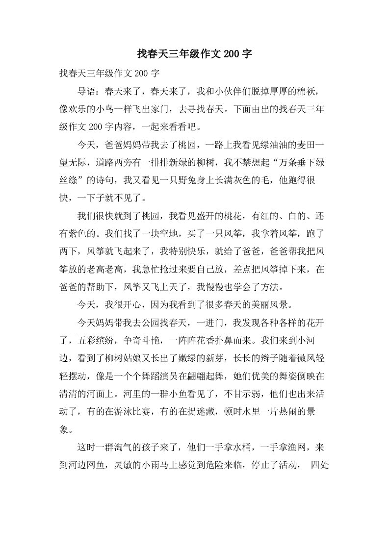 找春天三年级作文200字