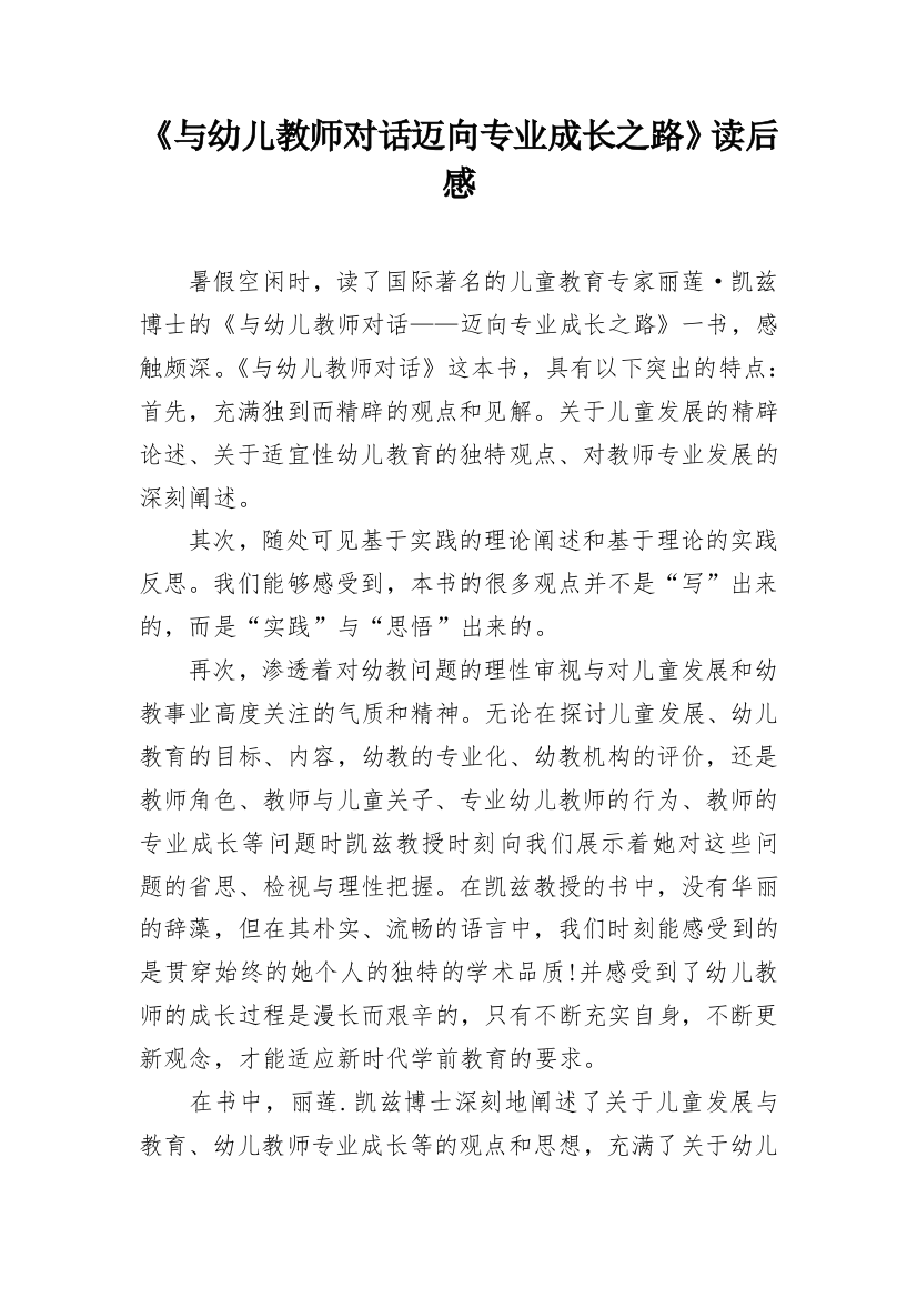 《与幼儿教师对话迈向专业成长之路》读后感