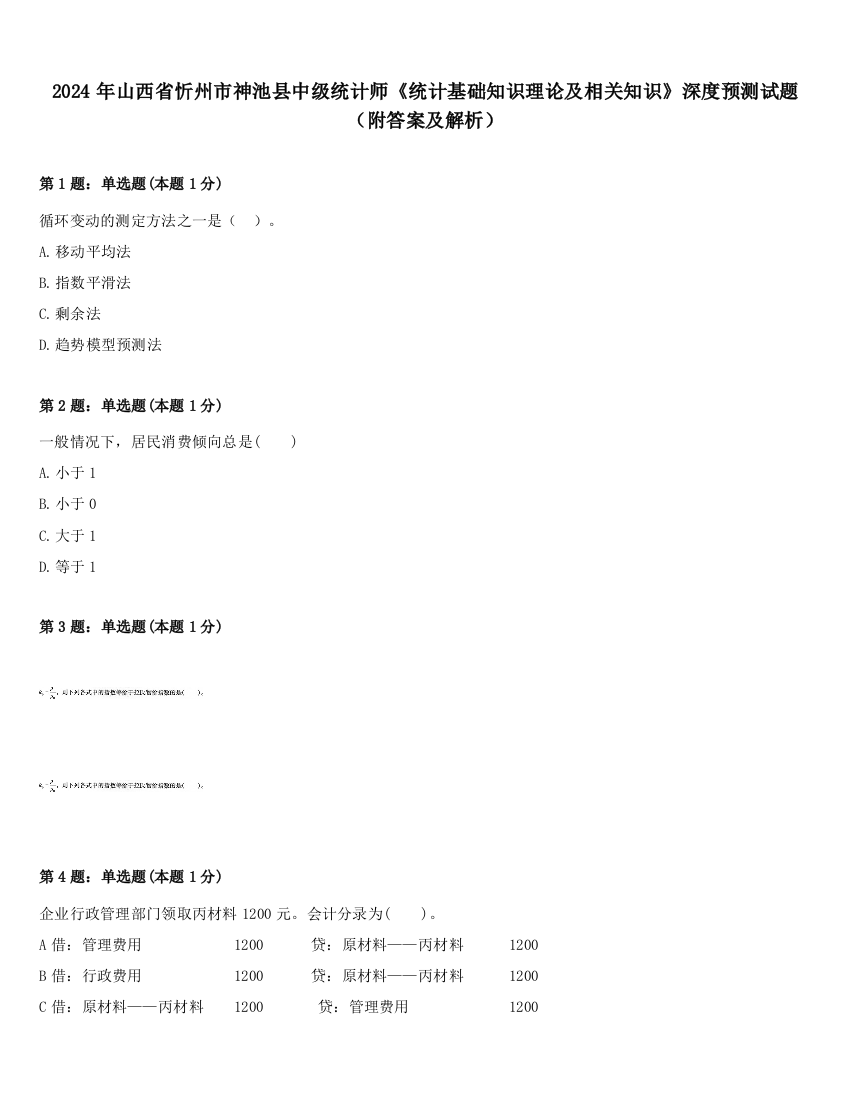 2024年山西省忻州市神池县中级统计师《统计基础知识理论及相关知识》深度预测试题（附答案及解析）