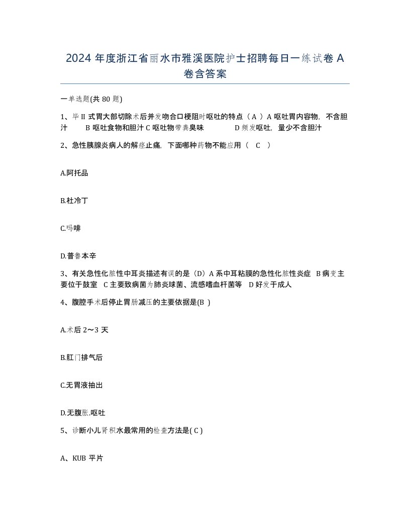 2024年度浙江省丽水市雅溪医院护士招聘每日一练试卷A卷含答案