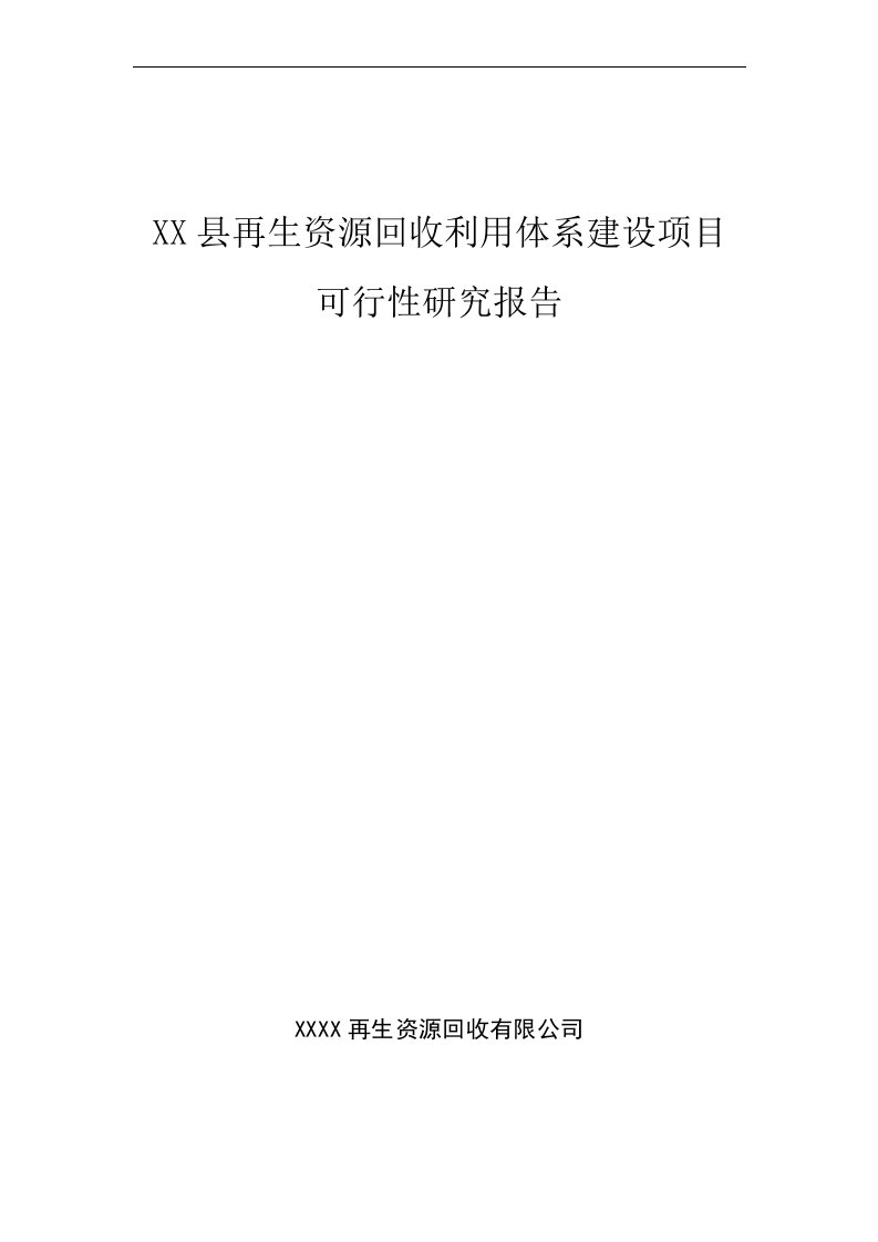 再生资源回收利用建设项目可行性研究报告[1]