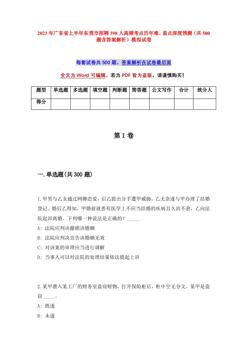 2023年广东省上半年东莞市招聘398人高频考点历年难易点深度预测共500题含答案解析模拟试卷