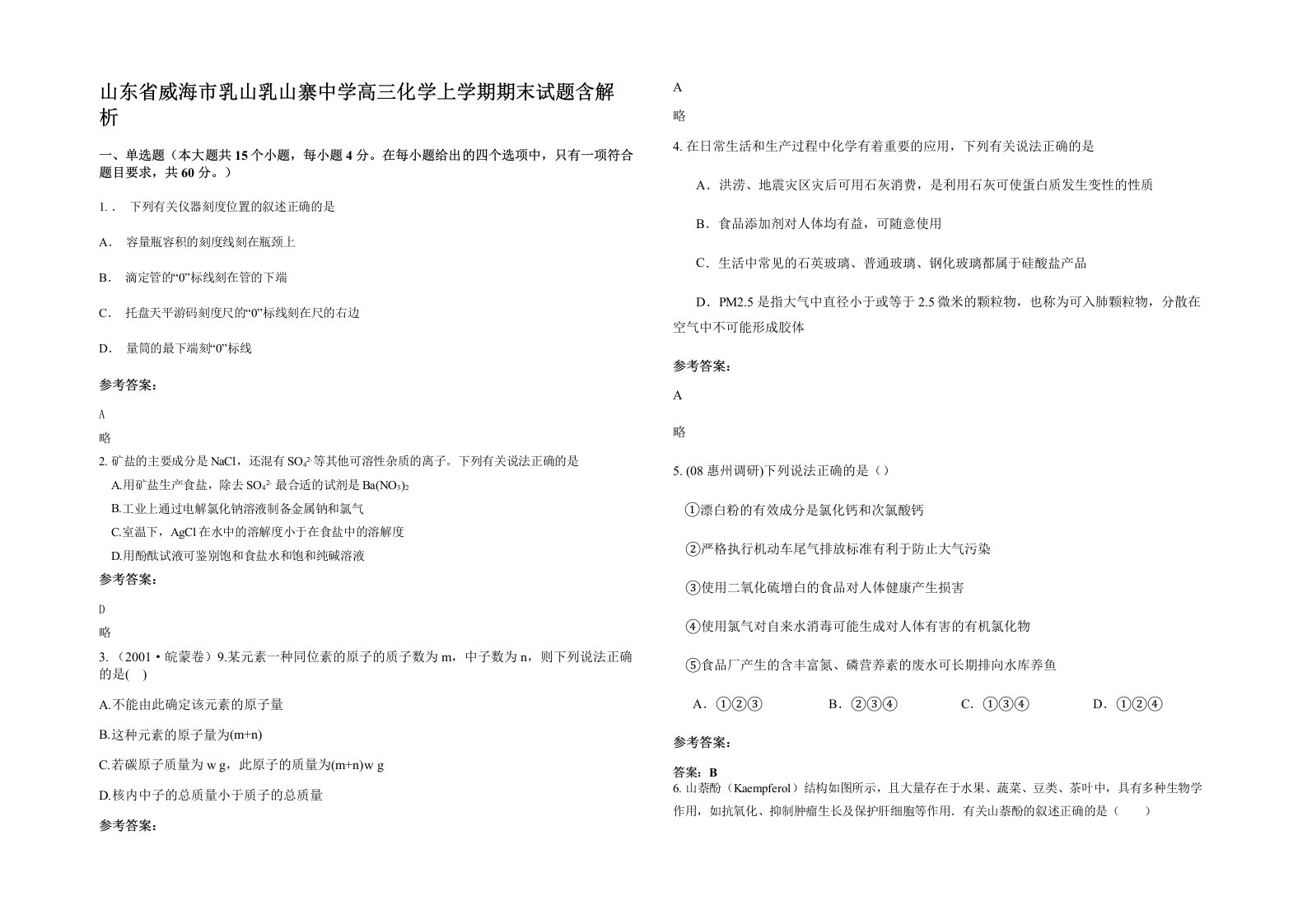 山东省威海市乳山乳山寨中学高三化学上学期期末试题含解析