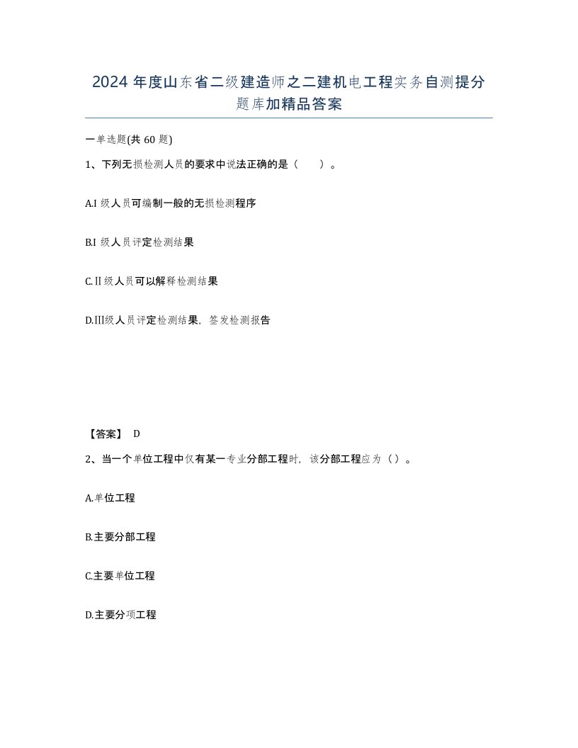 2024年度山东省二级建造师之二建机电工程实务自测提分题库加答案