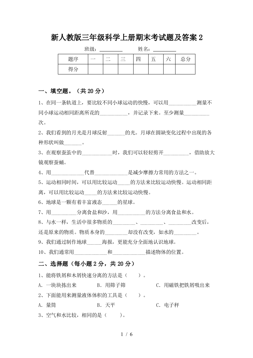 新人教版三年级科学上册期末考试题及答案2