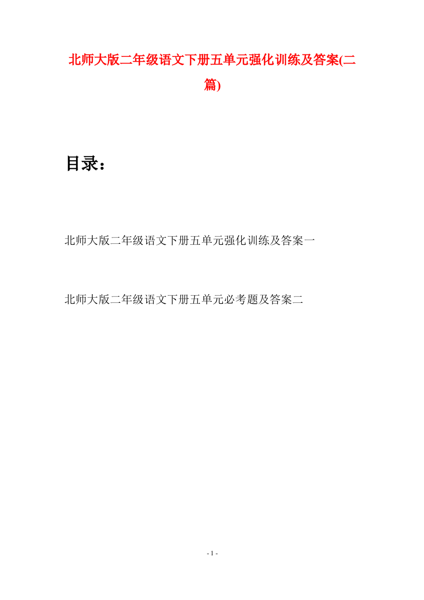 北师大版二年级语文下册五单元强化训练及答案(二篇)