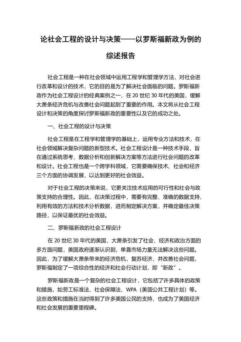 论社会工程的设计与决策——以罗斯福新政为例的综述报告