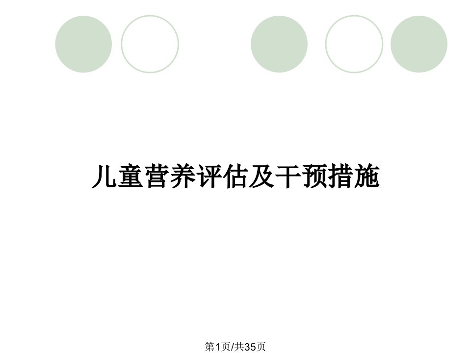 儿童营养评估及干预措施