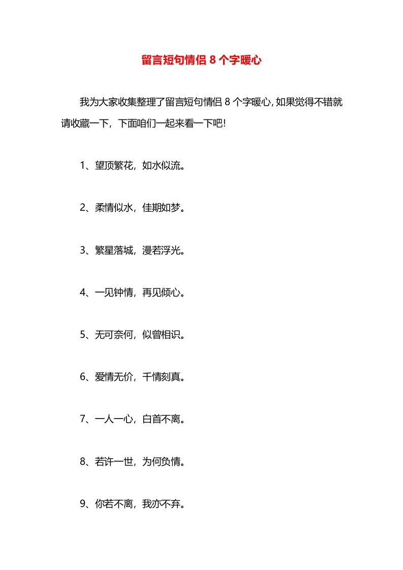 留言短句情侣8个字暖心