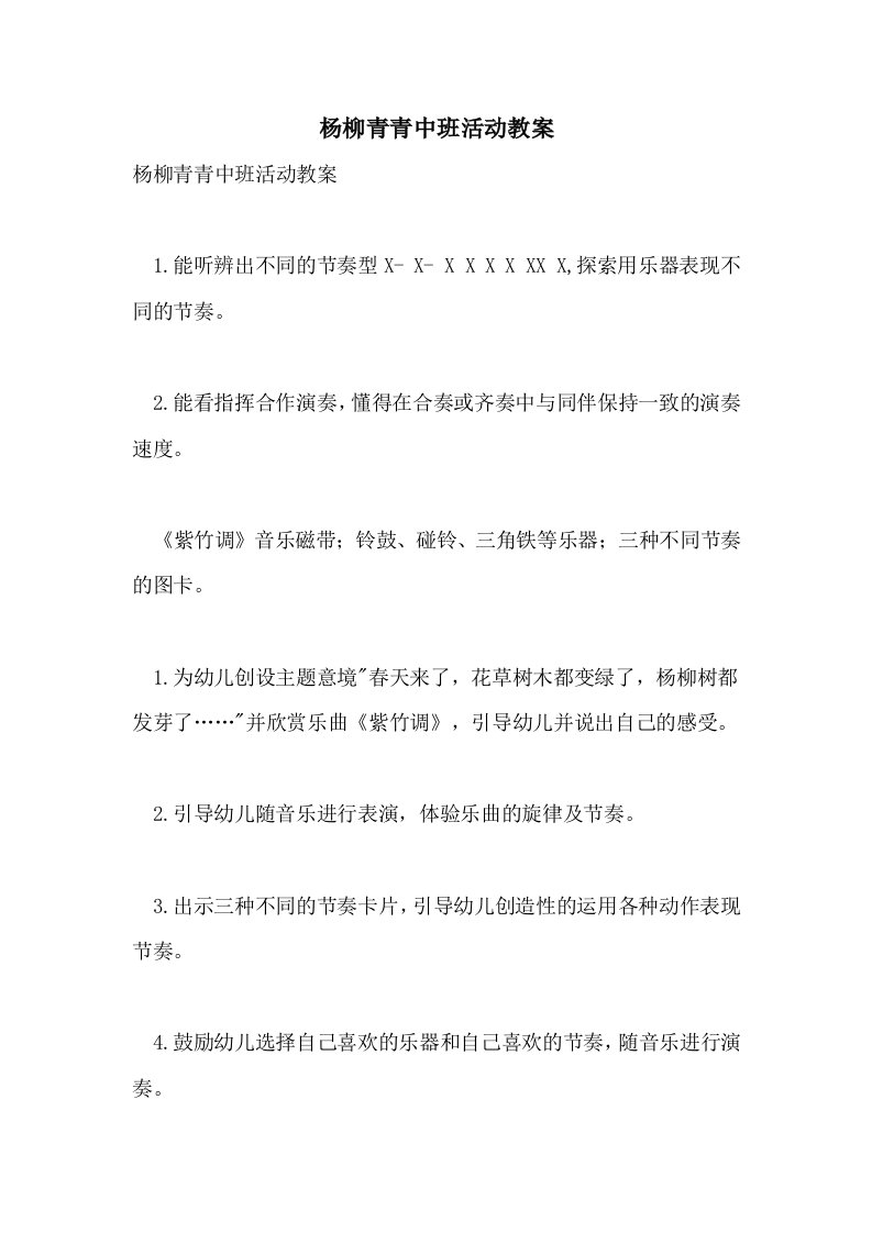 杨柳青青中班活动教案