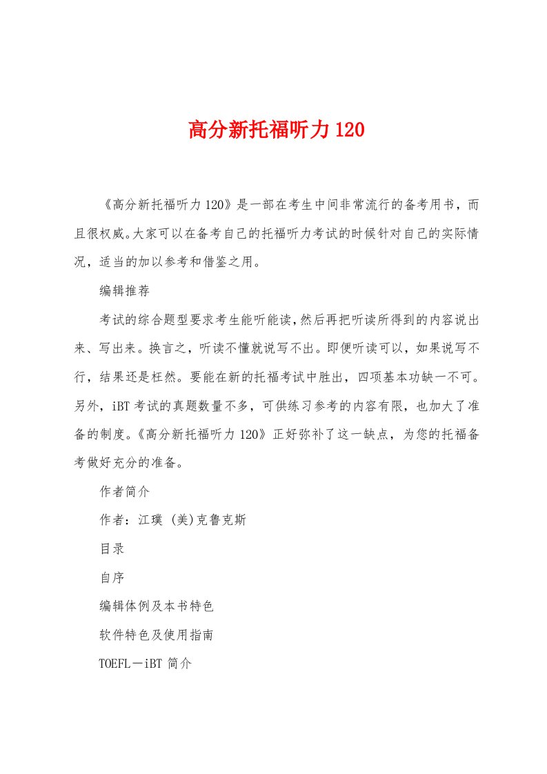 高分新托福听力120