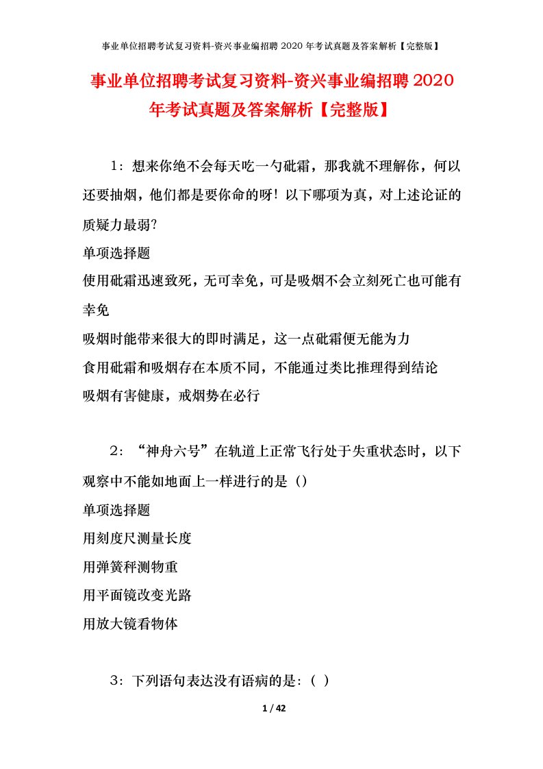 事业单位招聘考试复习资料-资兴事业编招聘2020年考试真题及答案解析完整版