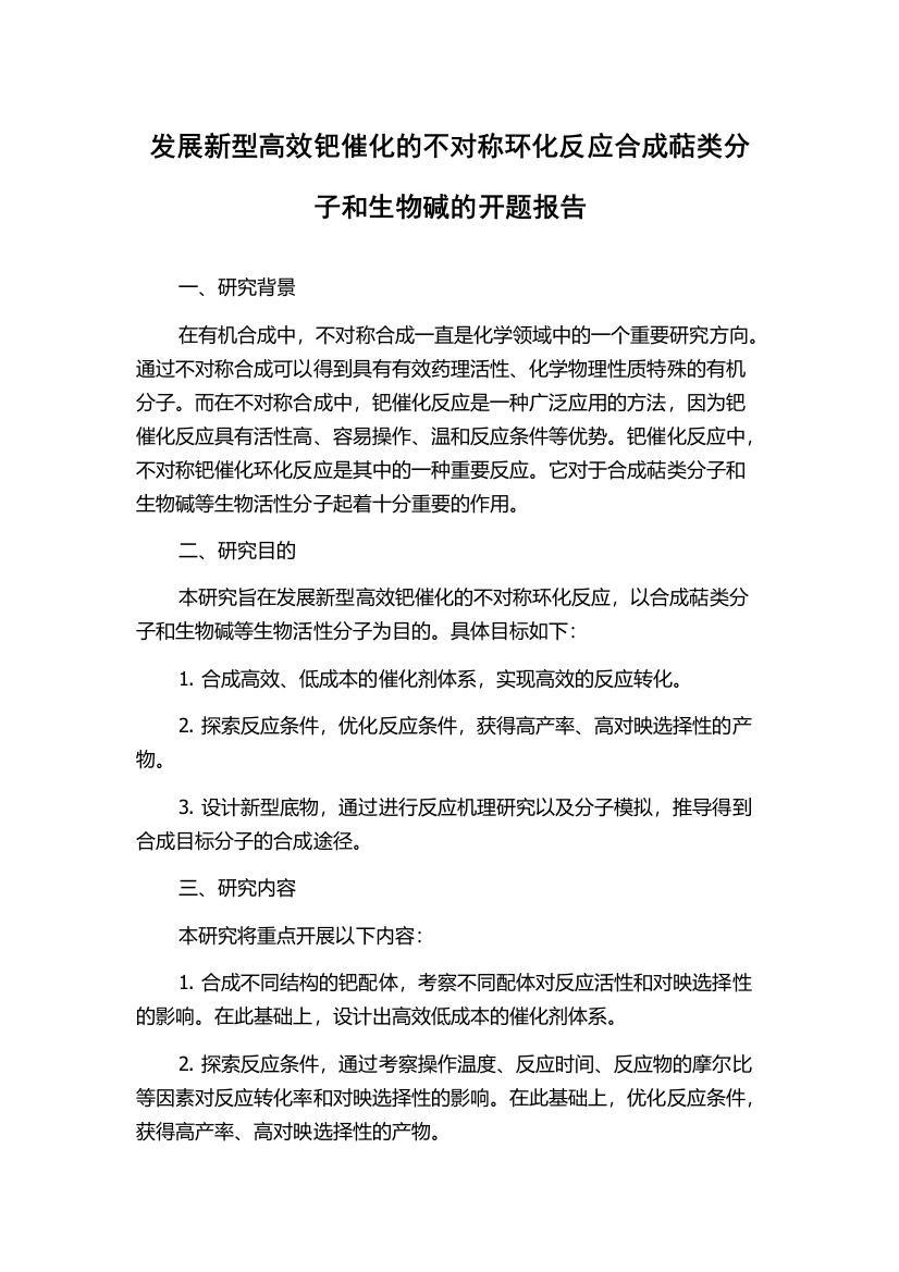 发展新型高效钯催化的不对称环化反应合成萜类分子和生物碱的开题报告