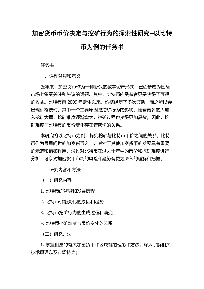 加密货币币价决定与挖矿行为的探索性研究--以比特币为例的任务书