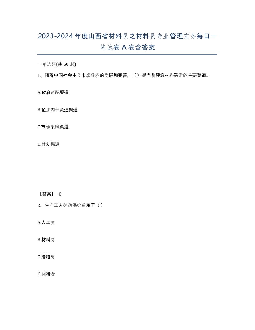 2023-2024年度山西省材料员之材料员专业管理实务每日一练试卷A卷含答案