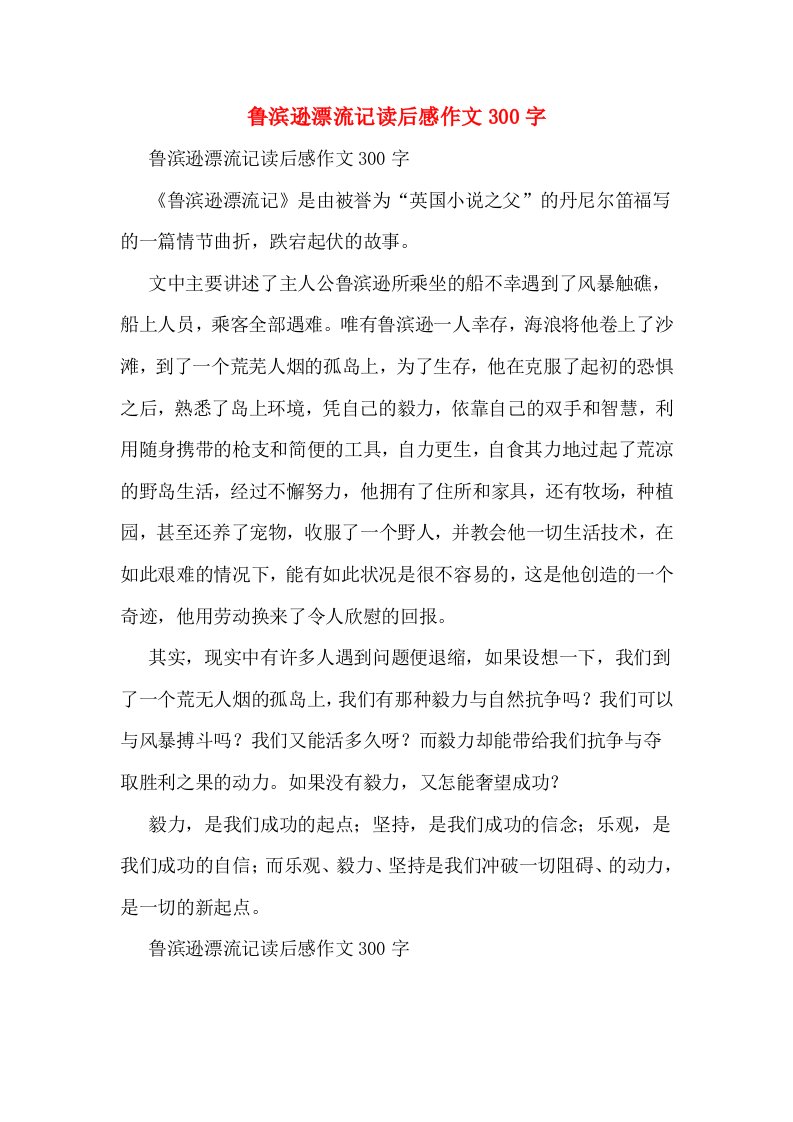 鲁滨逊漂流记读后感作文300字