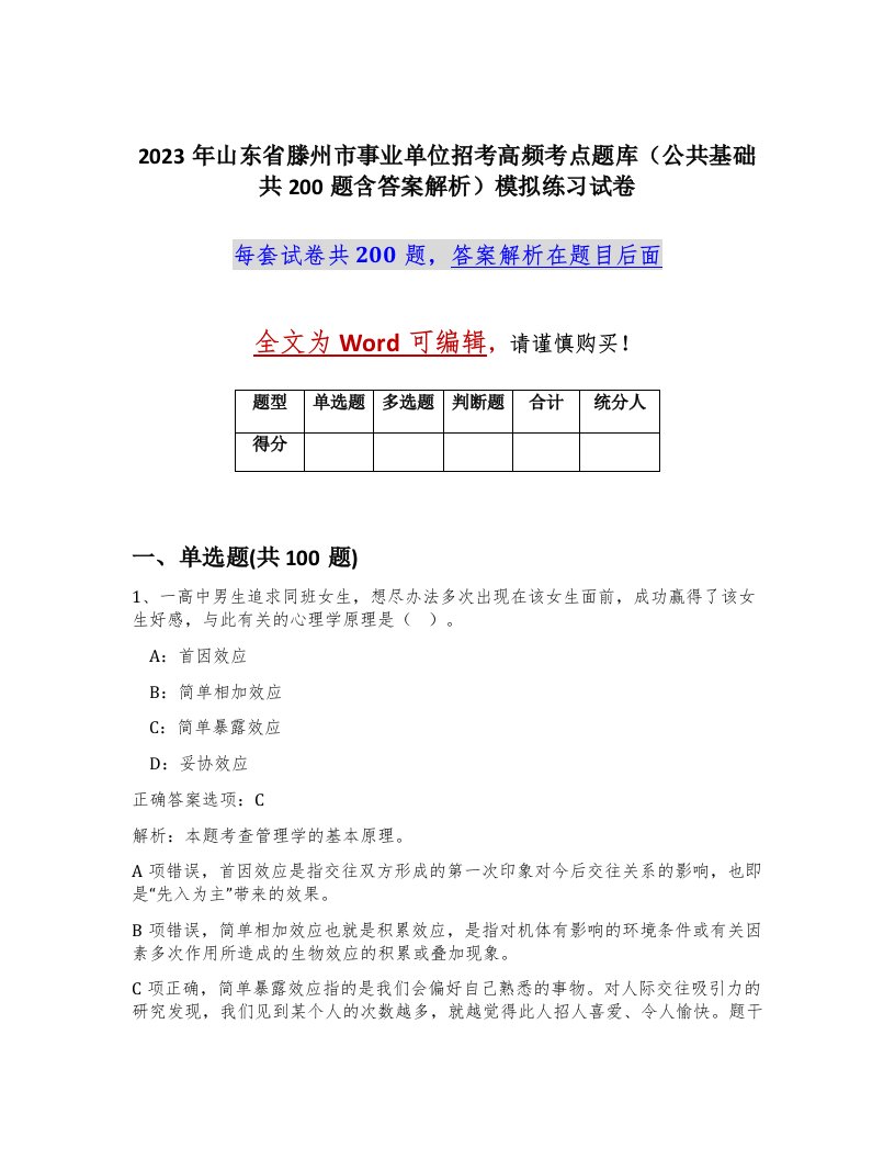 2023年山东省滕州市事业单位招考高频考点题库公共基础共200题含答案解析模拟练习试卷